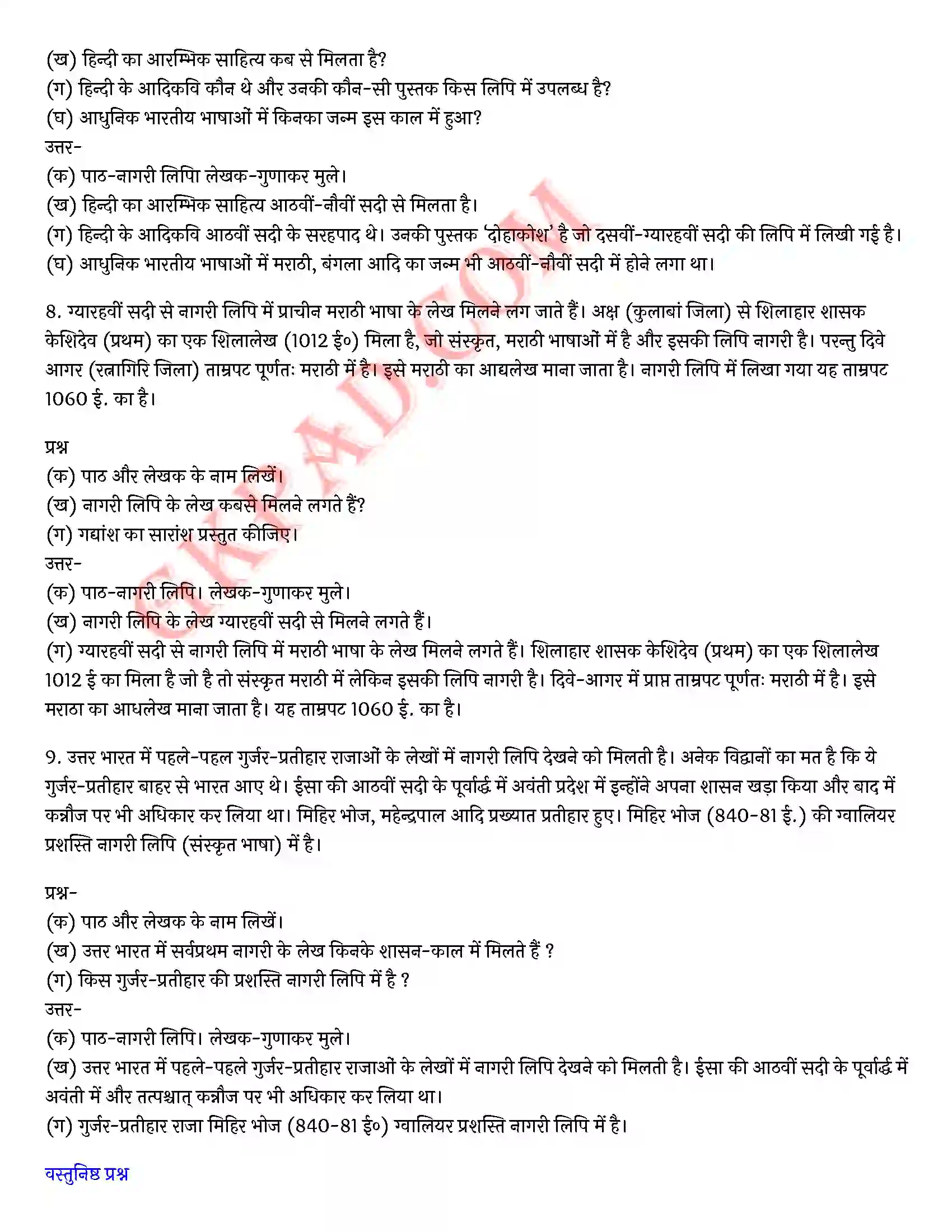 Bihar Board Class 10th Hindi (Godhuli Bhag 2 गद्य खण्ड) Chapter 5 नागरी लिपि (निबंध)) Solution 8